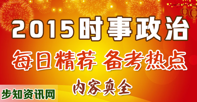 2015时事政治