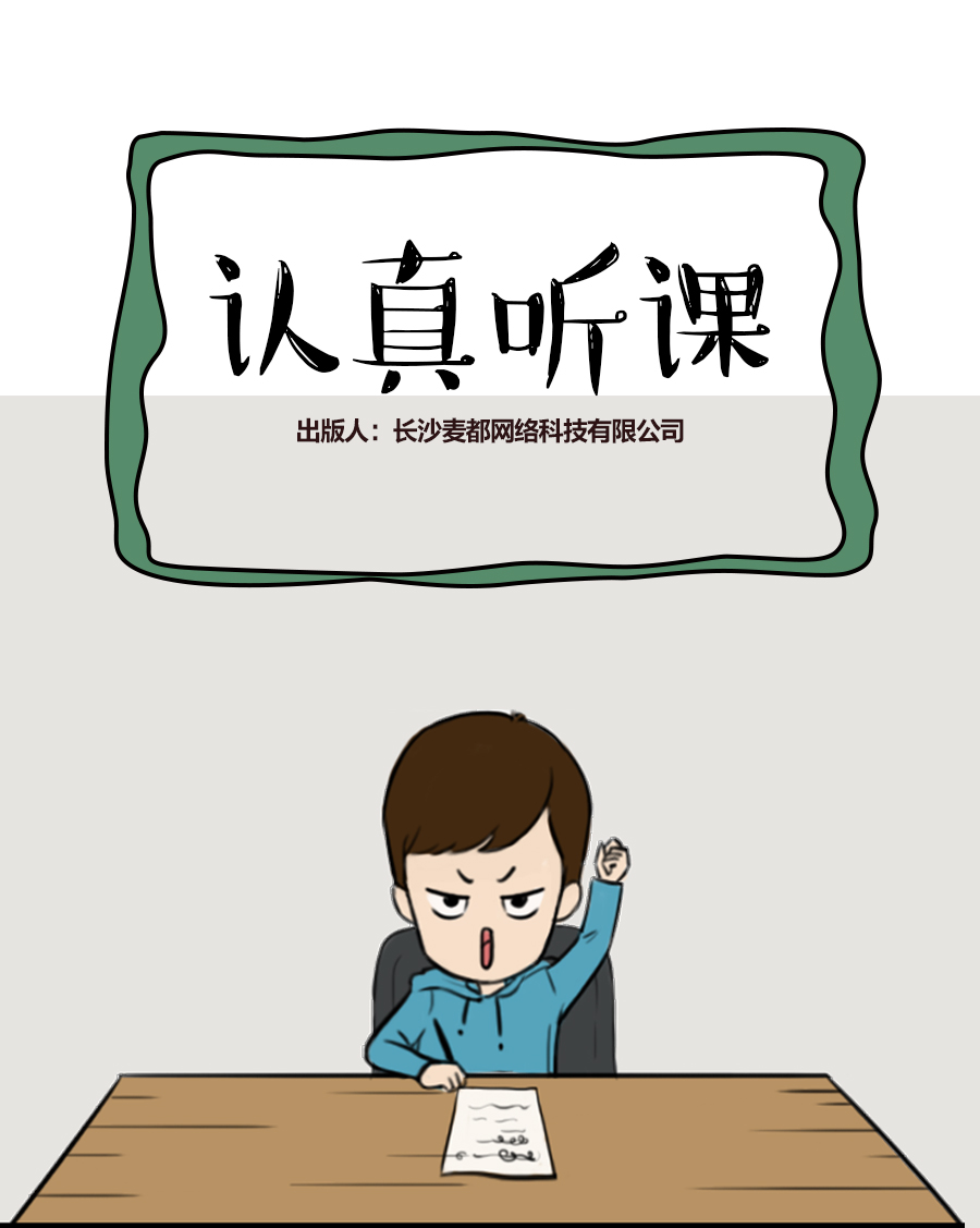 认真听课