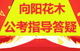 【向阳花木】公务员考试