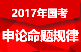 历年国家公务员考试申论命题规律汇总