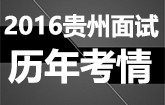 2016年贵州公务员面试：历年贵州公务员面试考情