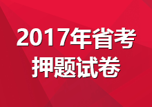 <strong>2018年4.21省考押题试卷</strong>
