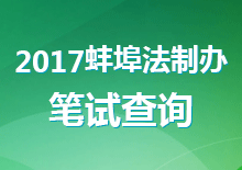 蚌埠市法制办2017年编外人员招聘笔试成绩公示