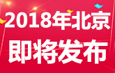 2018年北京公务员考试公告即将发布