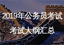 <strong>2019年多省联考考试大纲汇总</strong>