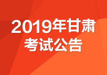 甘肃省2019年度考试录用公务员考试公告（已发布）