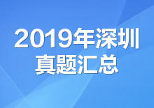 <strong>2019年深圳公务员考试真题汇总</strong>