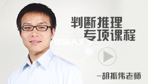 行测判断推理培训课程,行测判断推理解题技巧