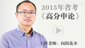 申论视频,申论视频课程