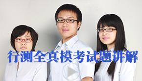 行测视频,行测免费视频