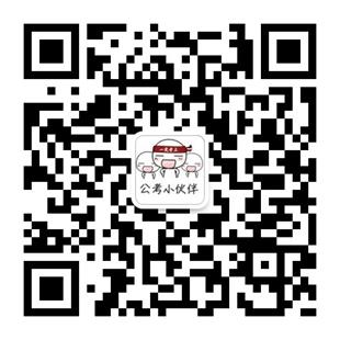 “公考小伙伴”(微信ID:gongkaoxhb )