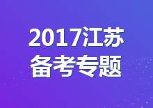 <strong>2017年江苏公务员考试备考专题</strong>
