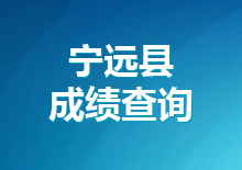 宁远县二中2017年公开招聘教师笔试成绩公示
