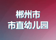 2017年郴州市直属机关幼儿园公开招聘综合成绩公布