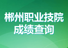 2017年郴州职业技术学院公开招聘综合成绩公布