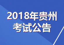 2017年贵州贵阳市公务员考试笔试合格分数线