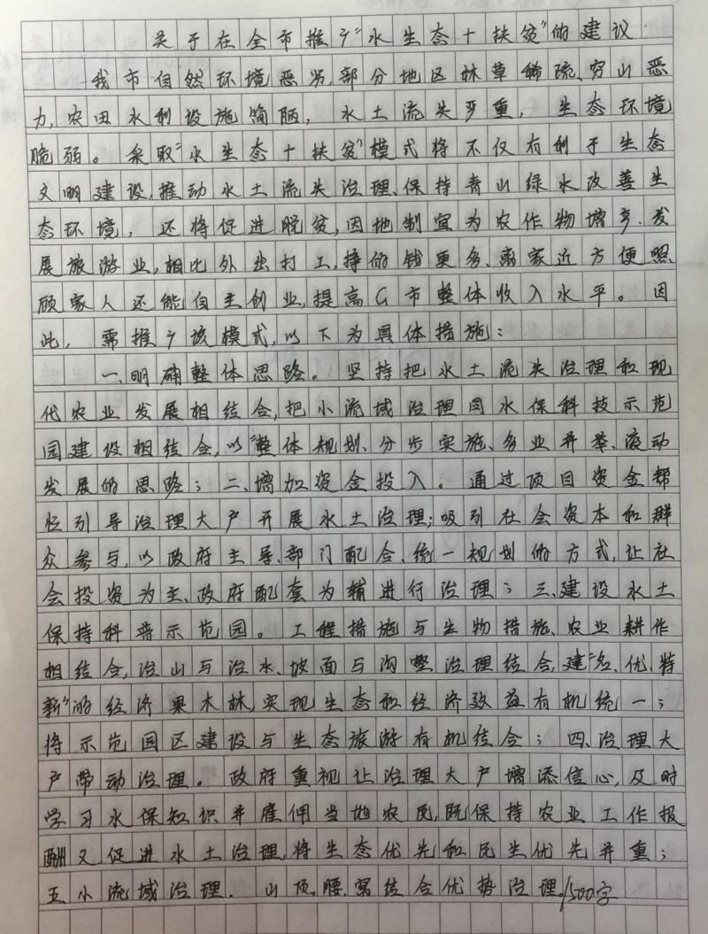 申论范文批改_关于在全市推广"水生态 扶贫"模式的建议(11)
