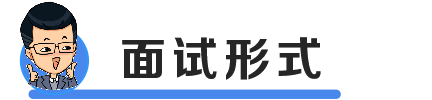 面试形式.png