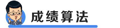 成绩算法.png 成绩算法.png
