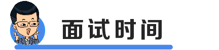 面试时间.png 面试时间.png