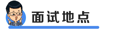 面试地点.png 面试地点.png