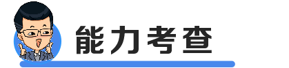 能力考查.png 能力考查.png