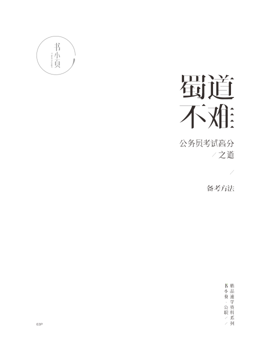 蜀道不难：公务员考试高分之道.jpg
