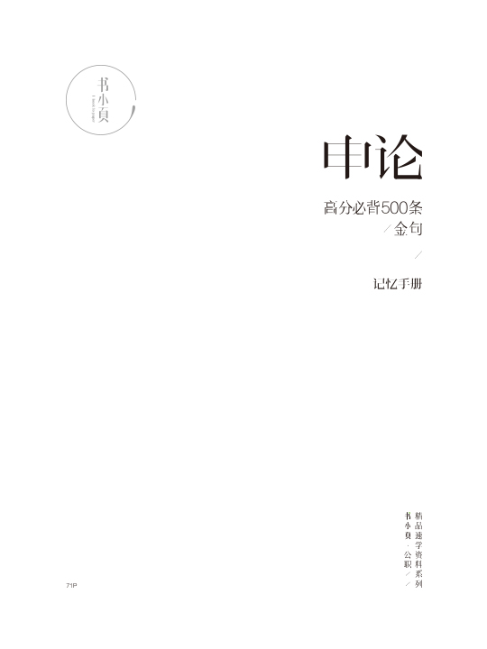 申论高分必背500条金句.jpg