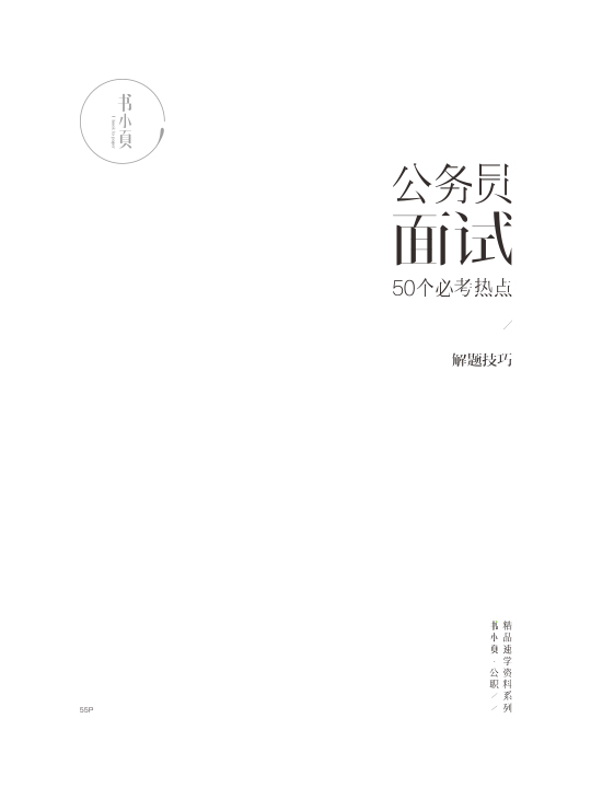 公务员面试50个必考热点.jpg