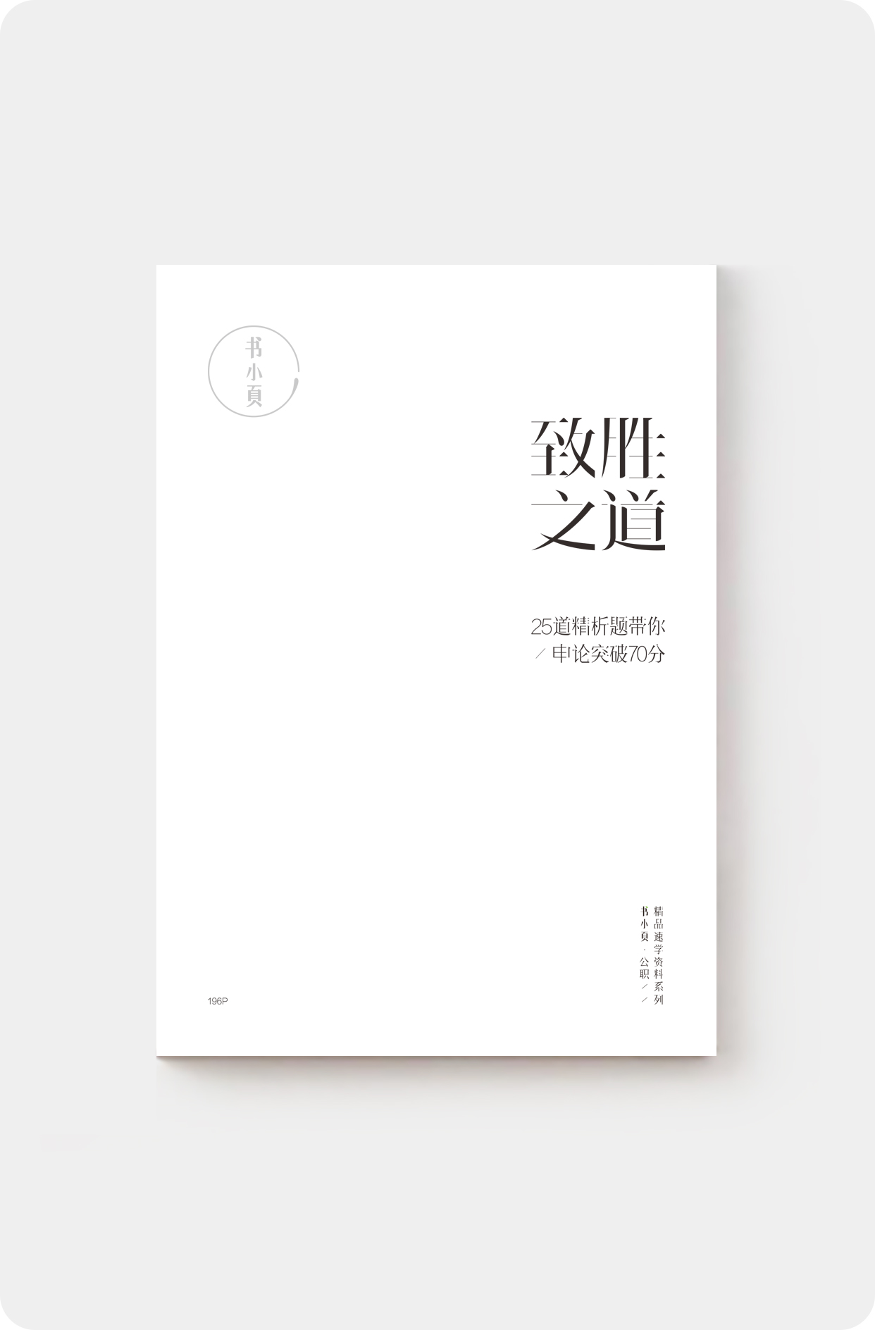 致胜之道-25道精析题带你申论突破70分.jpg