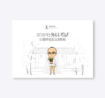 2019年公务员考试10篇申论范文训练帖.jpg
