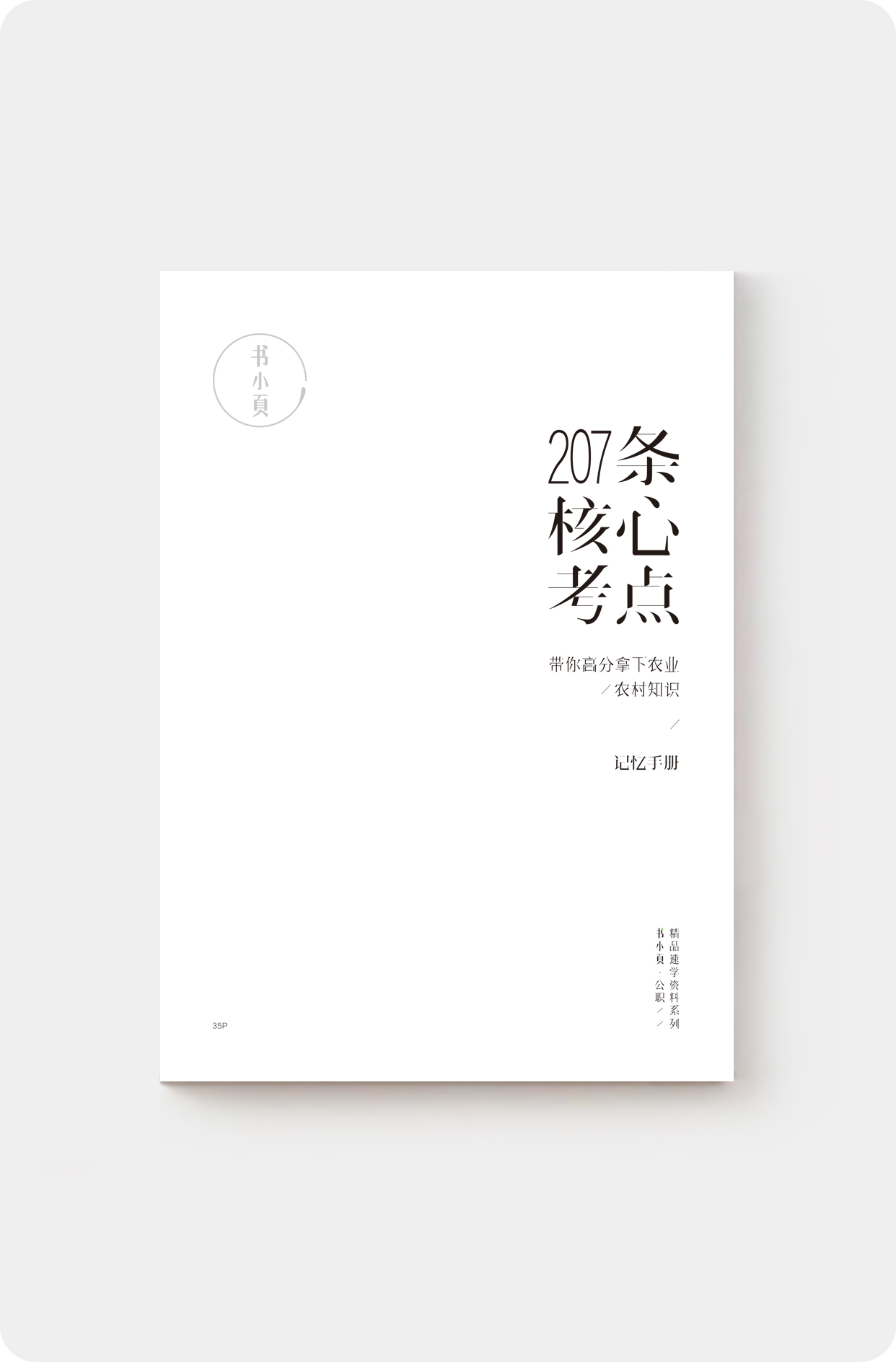 207条核心考点 带你高分拿下农业农村知识.jpg