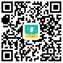 1566875476202399.png 步知刷题易错1000题活动页面二维码.png