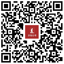 1566875352379747.png 步知公考PC首页二维码.png