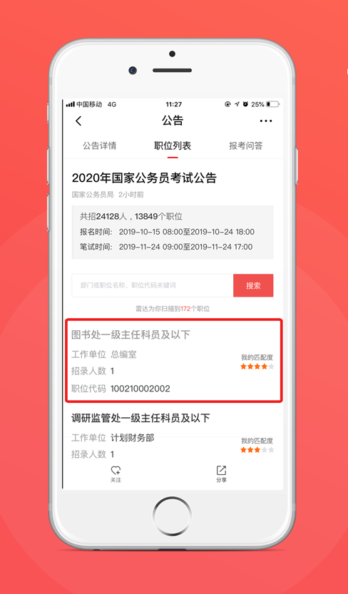 公考雷达APP-职位匹配职位2.png