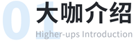 大咖介绍