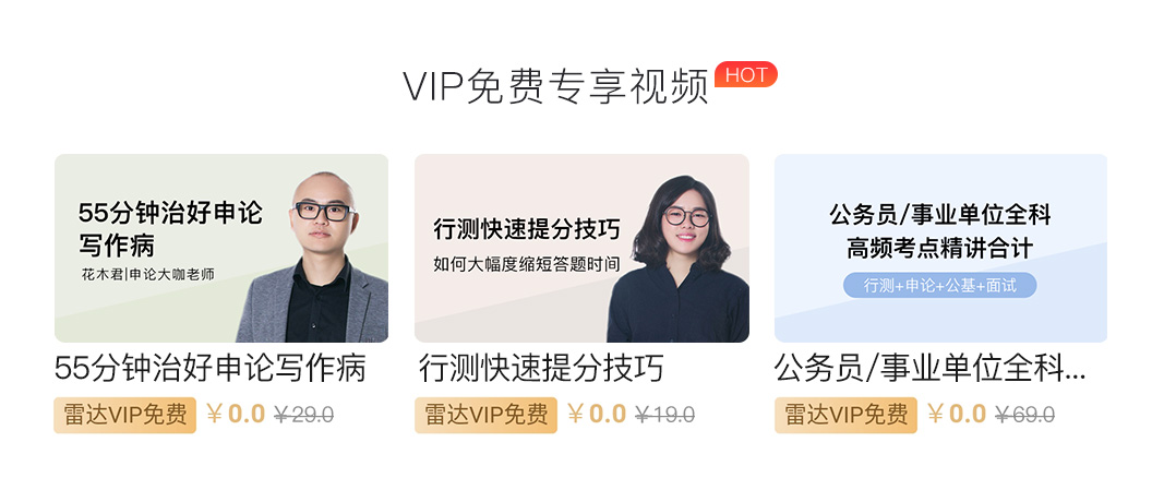 公考雷达VIP免费视频.jpg