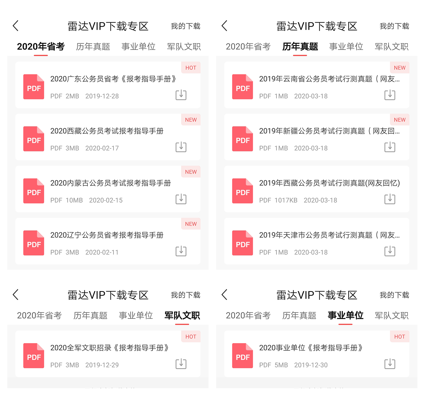 公考雷达VIP文档.png