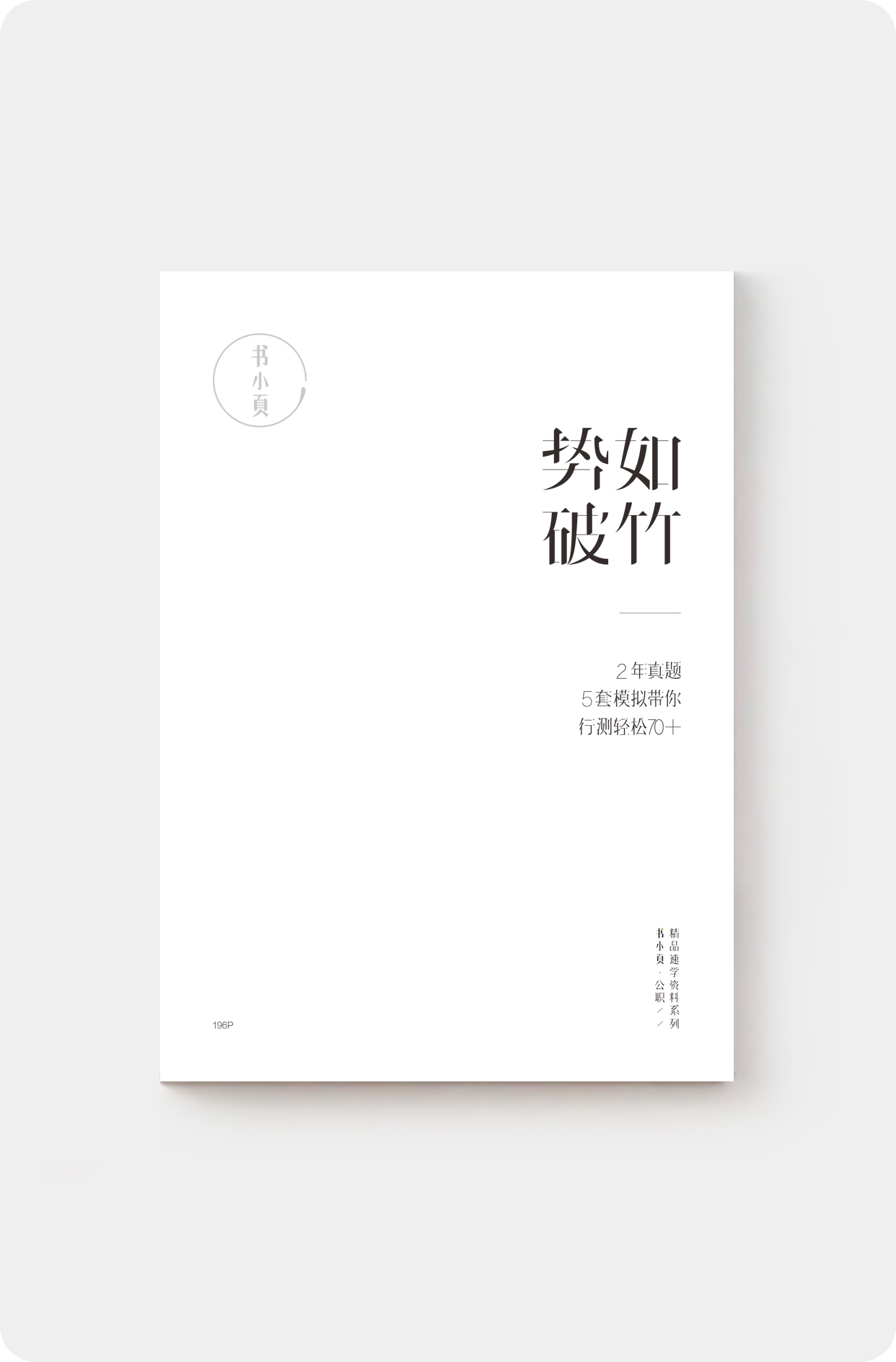 势如破竹-2年真题5套模拟带你行测轻松70+.jpg 势如破竹-2年真题5套模拟带你行测轻松70+.jpg