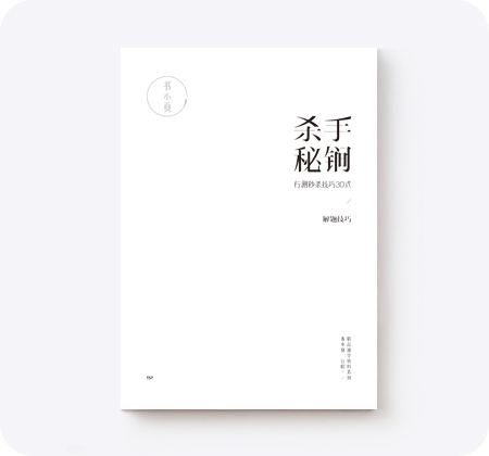 杀手密锏:行测秒杀技巧30式/解题技巧.jpg 杀手密锏:行测秒杀技巧30式/解题技巧.jpg