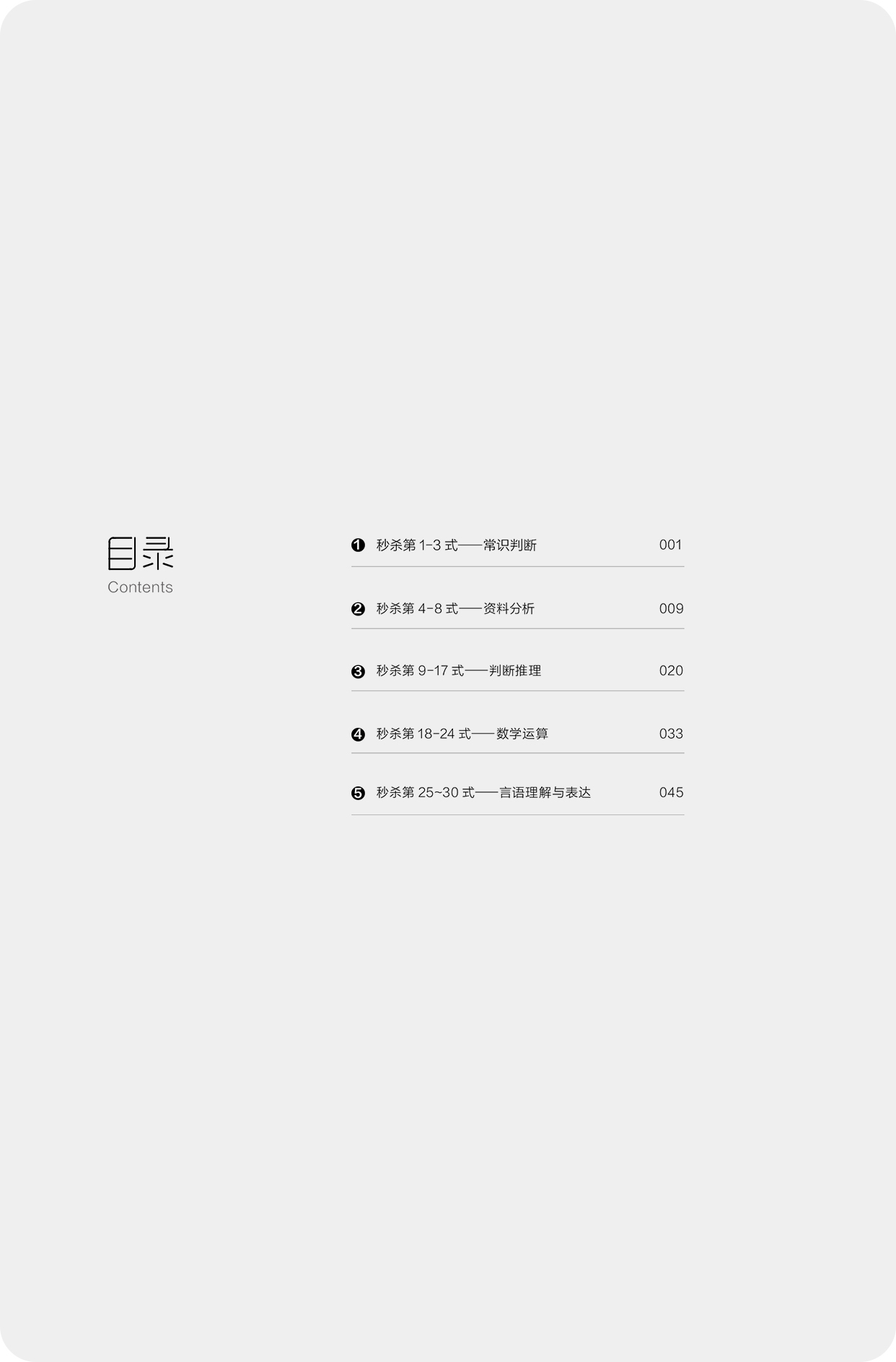 杀手密锏:行测秒杀技巧30式/解题技巧.jpg 杀手密锏:行测秒杀技巧30式/解题技巧.jpg