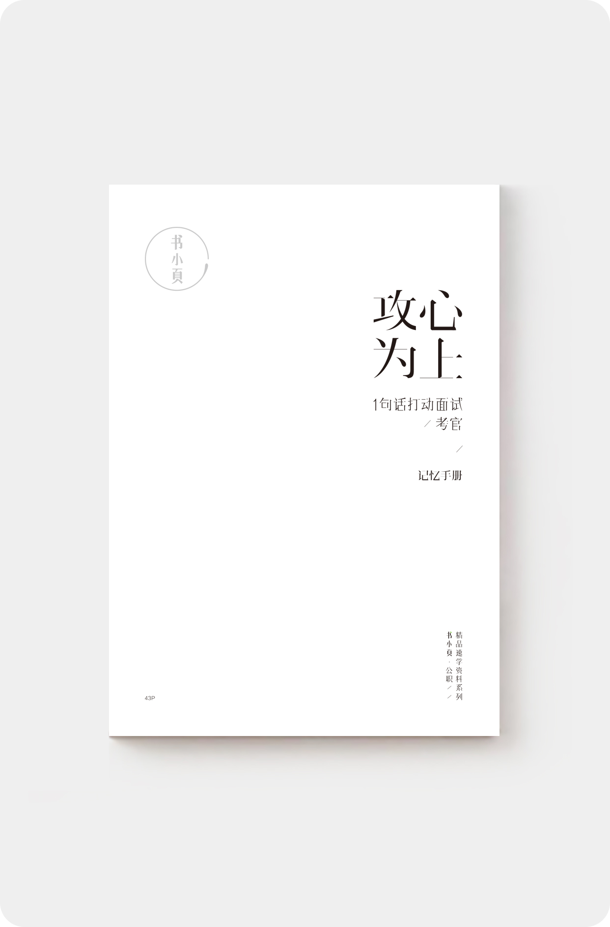 攻心为上：一句话打动面试考官/记忆手册.jpg