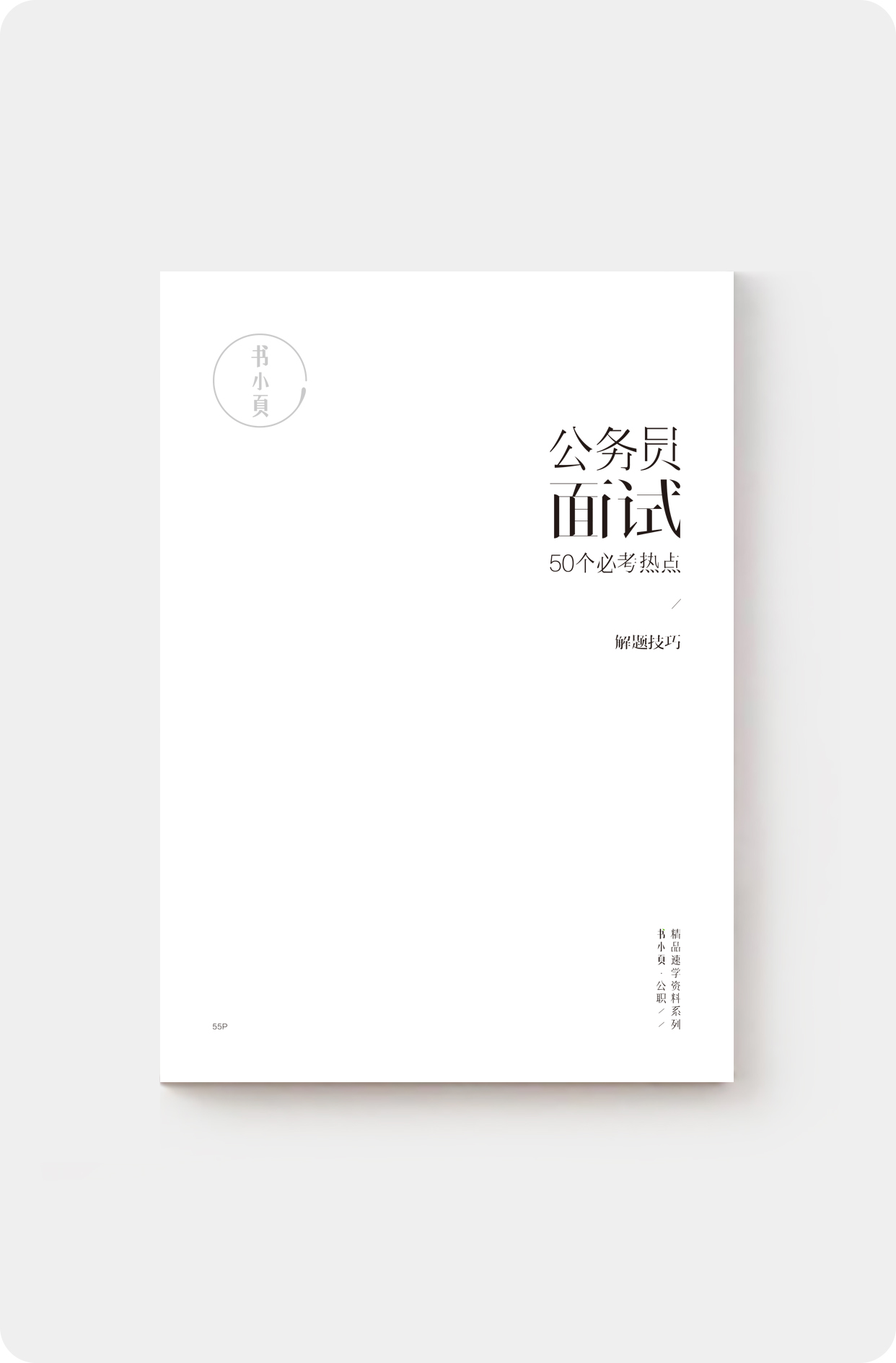 公务员面试50个必考热点.jpg