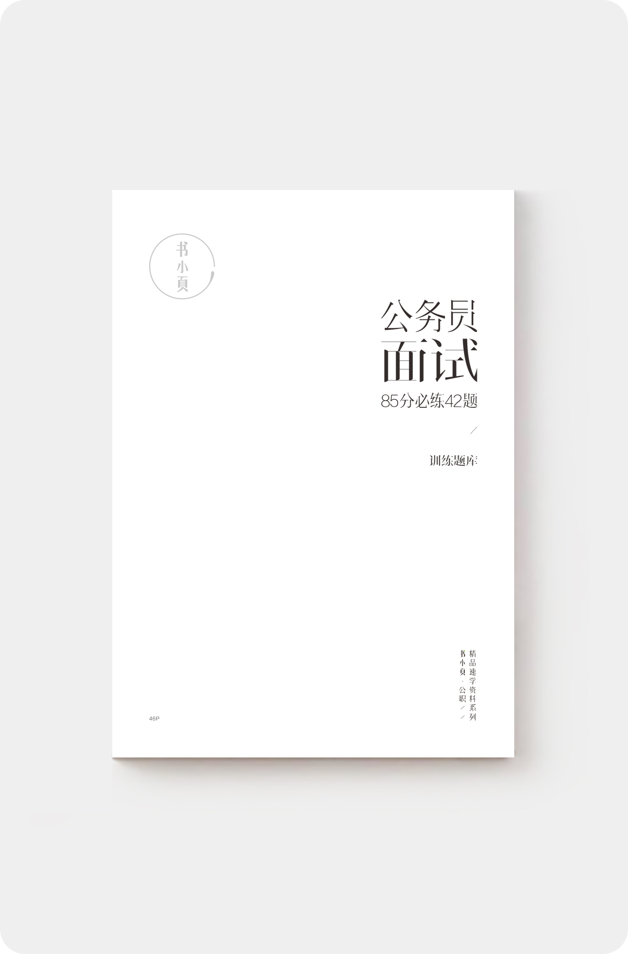 公务员面试85分必练42题.jpg