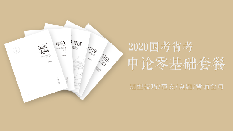 2020年国考省考申论零基础套餐.png