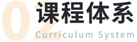 课程体系 课程体系