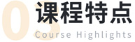 课程特点 课程特点